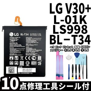国内即日発送!純正同等新品!LG V30+ バッテリー BL-T34 L-01K LS998 電池パック交換 内蔵battery 両面テープ 修理工具付