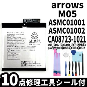 国内即日発送!純正同等新品!FUJITSU arrows M05 バッテリー CA08723-1021 電池パック交換 内蔵battery 両面テープ 修理工具付