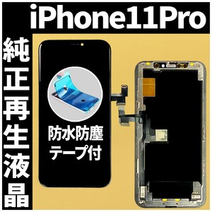 フロントパネル iPhone11Pro 純正再生品 防水テープ 純正液晶 工具無 自社再生 業者 リペア 画面割れ 修理 iphone ガラス割れ ディスプレイ
