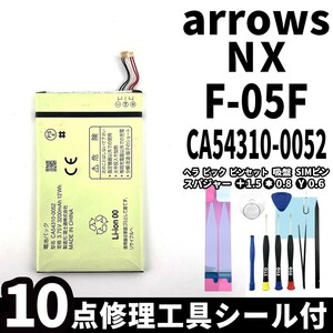 国内即日発送!純正同等新品!FUJITSU arrows NX バッテリー CA54310-0052 F-05F 電池パック交換 内蔵battery 両面テープ 修理工具付
