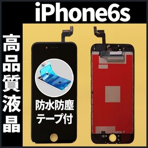 高品質液晶 iPhone6s フロントパネル 黒 高品質AAA 互換品 LCD 業者 画面割れ 液晶 iphone 修理 ガラス割れ 交換 防水テープ付 工具無.