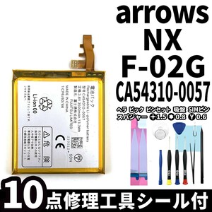 国内即日発送!純正同等新品!FUJITSU arrows NX F-02G バッテリー CA54310-0057 電池パック交換 内蔵battery 両面テープ 修理工具付
