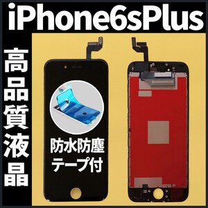 高品質液晶 iPhone6splus フロントパネル 黒 高品質AAA 互換品 LCD 業者 画面割れ 液晶 iphone 修理 ガラス割れ 交換 防水テープ付 工具無.