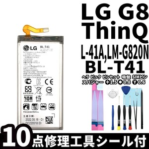 国内即日発送!純正同等新品!LG G8 ThinQ バッテリー BL-T41 LM-G820N 電池パック交換 内蔵battery 両面テープ 修理工具付