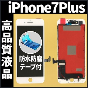 高品質液晶 iPhone7plus フロントパネル 白 高品質AAA 互換品 LCD 業者 画面割れ 液晶 iphone 修理 ガラス割れ 交換 防水テープ付 工具無.