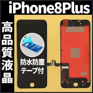 高品質液晶 iPhone8plus フロントパネル 黒 高品質AAA 互換品 LCD 業者 画面割れ 液晶 iphone 修理 ガラス割れ 交換 防水テープ付 工具無.