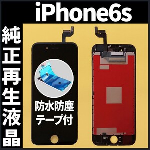 純正再生品 iPhone6s フロントパネル 黒 純正液晶 自社再生 業者 LCD 交換 リペア 画面割れ iphone 修理 ガラス割れ 防水テープ付 工具無.