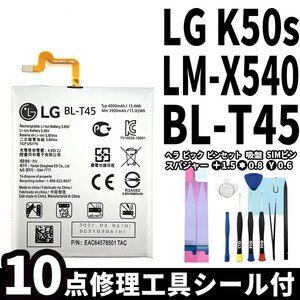 国内即日発送!純正同等新品!LG K50s バッテリー BL-T45 LM-X540 電池パック交換 内蔵battery 両面テープ 修理工具付
