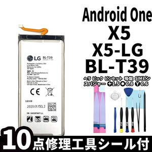 国内即日発送!純正同等新品!LG Android One X5 バッテリー BL-T39 X5-LG 電池パック交換 内蔵battery 両面テープ 修理工具付