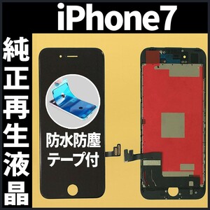 純正再生品 iPhone7 フロントパネル 黒 純正液晶 自社再生 業者 LCD 交換 リペア 画面割れ iphone 修理 ガラス割れ 防水テープ付 工具無.