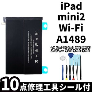 国内即日発送!純正同等新品!iPad mini2 バッテリー A1489 電池パック交換 Wi-Fi 高品質 内臓battery PSE認証 専用工具付 両面テープ付