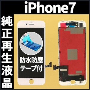 純正再生品 iPhone7 フロントパネル 白 純正液晶 自社再生 業者 LCD 交換 リペア 画面割れ iphone 修理 ガラス割れ 防水テープ付 工具無.