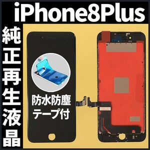 純正再生品 iPhone8plus フロントパネル 黒 純正液晶 自社再生 業者 LCD 交換 リペア 画面割れ iphone ガラス割れ 防水テープ付 工具無.