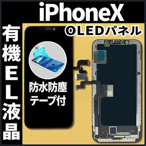 フロントパネル iPhoneX 有機EL液晶 OLED 防水テープ 工具無 互換 ガラス割れ 画面割れ 業者 修理 iphone ディスプレイ 純正同等.