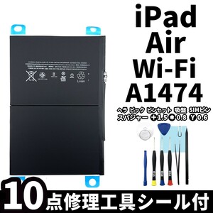 国内即日発送!純正同等新品!iPad Air バッテリー A1474 電池パック交換 Wi-Fi 高品質 内臓battery PSE認証 専用工具付 両面テープ付