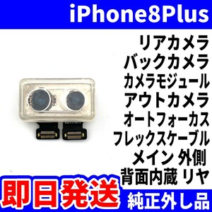 即日 純正外し品!! iPhone 8Plus リアカメラ バックカメラ メインカメラ アウトカメラ アイフォンカメラ 背面カメラ 交換 パーツ 修理 部品