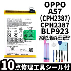 国内即日発送!純正同等新品! OPPO A57 バッテリー BLP923 CPH2387 電池パック交換 内蔵battery 両面テープ 修理工具付