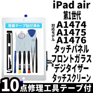 即日発送! iPad Air 第1世代 A1474 A1475 A1476 フロントパネル 白 タッチスクリーン交換 デジタイザ修理 リペアパーツ 画面 ガラス 割れ