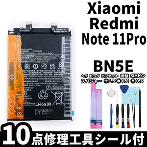 国内即日発送! 純正同等新品! Xiaomi Redmi Note 11 Pro バッテリー BN5E 電池パック 交換 内蔵battery 修理 両面テープ 修理工具付き