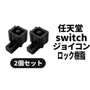 国内即日発送! Nintendo switch ロック樹脂 バックルロック 2個 交換パーツ 任天堂 スイッチ joy-con ジョイコン修理部品 コントローラー