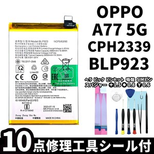 国内即日発送!純正同等新品! OPPO A77 5G バッテリー BLP923 CPH2339 電池パック交換 内蔵battery 両面テープ 修理工具付