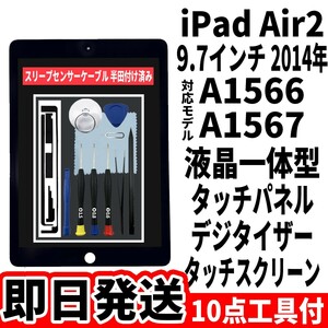 即日発送 純正外し品 iPad Air2 第2世代 液晶一体型 黒 フロントパネル タッチパネル デジタイザー touchpanel digitizer 修理 交換 工具付