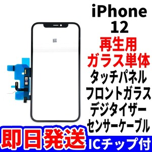 国内発送 iPhone 12 修理用 フロントガラス ICチップ付き タッチ 再生パネル 液晶用 センサーケーブル付 ガラス単体 リペア 単品