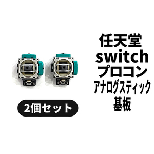 国内即日発送! Nintendo switch プロコンアナログスティック基板 2個 交換パーツ 任天堂 スイッチ 修理部品 Proコントローラー