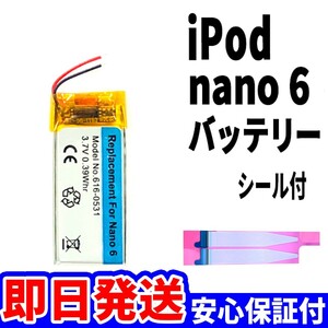 純正同等新品!即日発送! iPod nano6 第6世代 バッテリー 2010年 A1366 電池パック交換 本体用 内臓battery 両面テープ付き