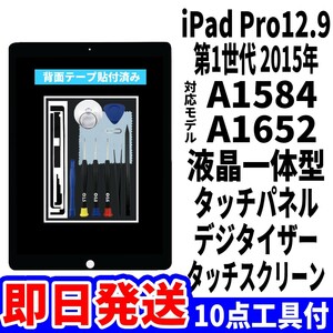 即日発送! iPad Pro12.9 第1世代 液晶 一体型 A1584 A1652 フロントパネル 黒 タッチスクリーン交換 デジタイザ修理 画面 工具付
