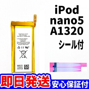 純正同等新品!即日発送! iPod nano5 第5世代 バッテリー 2009年 A1320 電池パック交換 本体用 内臓battery 両面テープ付き