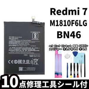 国内即日発送!純正同等新品!Xiaomi Redmi7 バッテリー BN46 M1810F6LG 電池パック交換 本体用内蔵battery 両面テープ 修理工具付