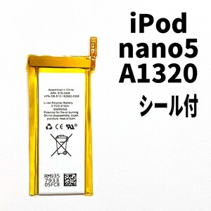 国内発送!純正同等新品! iPod nano5 第5世代 バッテリー 2009年 A1320 電池パック交換 本体用 内臓battery 両面テープ付き