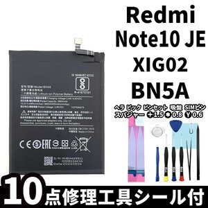 国内即日発送!純正同等新品!Xiaomi Redmi Note10 JE バッテリー BN5A XIG02 電池パック交換 本体用内蔵battery 両面テープ 修理工具付