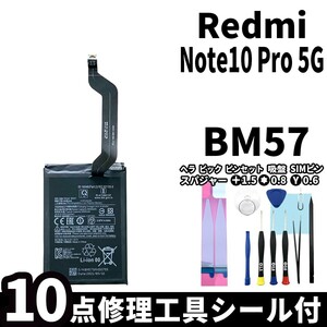国内即日発送!純正同等新品!Xiaomi Redmi Note10 Pro 5G バッテリー BM57 電池パック交換 本体用内蔵battery 両面テープ 修理工具付