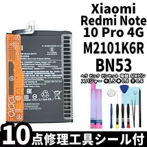 国内即日発送!純正同等新品!Xiaomi Redmi Note10 Pro 4G バッテリー BN53 M2101K6R 電池パック交換 内蔵battery 両面テープ 修理工具付_画像1