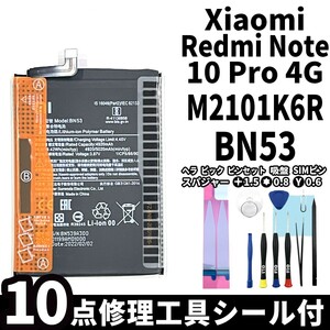 国内即日発送!純正同等新品!Xiaomi Redmi Note10 Pro 4G バッテリー BN53 M2101K6R 電池パック交換 内蔵battery 両面テープ 修理工具付