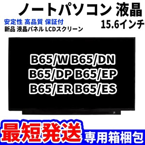 【最短発送】パソコン 液晶パネル 東芝 dynabook B65/W B65/DN B65/DP B65/EP B65/ER 15.6インチ 高品質 LCD ディスプレイ 交換 D-128