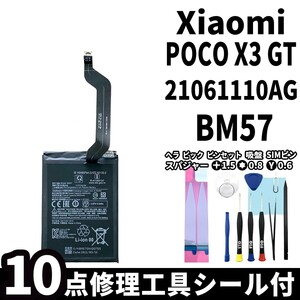 国内即日発送!純正同等新品!Xiaomi POCO X3 GT バッテリー BM57 21061110AG 電池パック交換 本体用内蔵battery 両面テープ 修理工具付