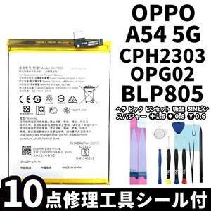 国内即日発送!純正同等新品!OPPO A54 5G バッテリー BLP805 CPH2303 OPG02 電池パック交換 内蔵battery 両面テープ 修理工具付