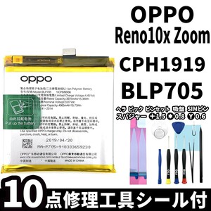 国内即日発送!純正同等新品!OPPO Reno 10x Zoom バッテリー BLP705 CPH1919 電池パック交換 内蔵battery 両面テープ 修理工具付