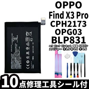 国内即日発送!純正同等新品!OPPO Find X3 Pro バッテリー BLP831 CPH2173 OPG03 電池パック交換 内蔵battery 両面テープ 修理工具付