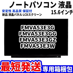 【最短発送】パソコン 液晶パネル AH53/E3 FMVA53E3G FMVA53E3GG FMVA53E3GZ FMVA53E3W 15.6インチ 高品質 LCD ディスプレイ 交換 D-074