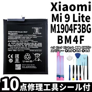 純正同等新品!即日発送!Xiaomi Mi 9 Lite バッテリー BM4F M1904F3BG 電池パック交換 内蔵battery 両面テープ 修理工具付