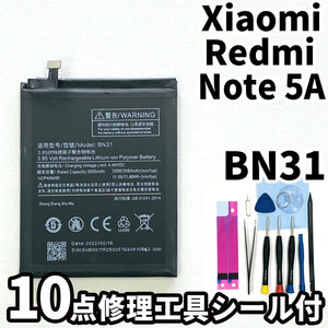 純正同等新品!即日発送!Xiaomi Redmi Note 5A バッテリー BN31 MCG3B 電池パック交換 内蔵battery 両面テープ 修理工具付