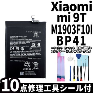 純正同等新品!即日発送!Xiaomi Mi 9T バッテリー BP41 M1903F10G 電池パック交換 内蔵battery 両面テープ 修理工具付