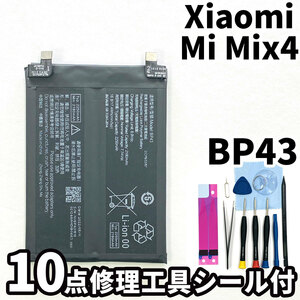 純正同等新品!即日発送!Xiaomi Mi Mix4 バッテリー BP43 2106118C 電池パック交換 内蔵battery 両面テープ 修理工具付
