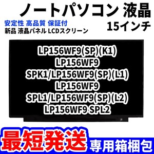【最短発送】パソコン 液晶パネル LP156WF9(SP)(K1) LP156WF9 SPK1/LP156WF9(SP)(L1) 15.6インチ 高品質 LCD ディスプレイ 交換 D-117
