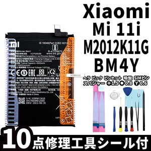 純正同等新品!即日発送!Xiaomi Mi 11i バッテリー BM4Y M2012K11G 電池パック交換 内蔵battery 両面テープ 修理工具付