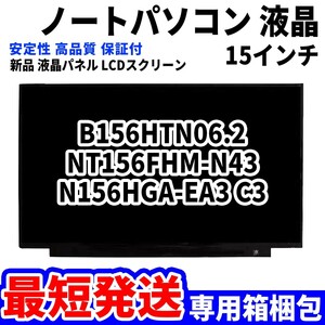 【最短発送】パソコン 液晶パネル B156HTN06.2 NT156FHM-N43 N156HGA-EA3 C3 15.6インチ 高品質 LCD ディスプレイ 交換 D-100